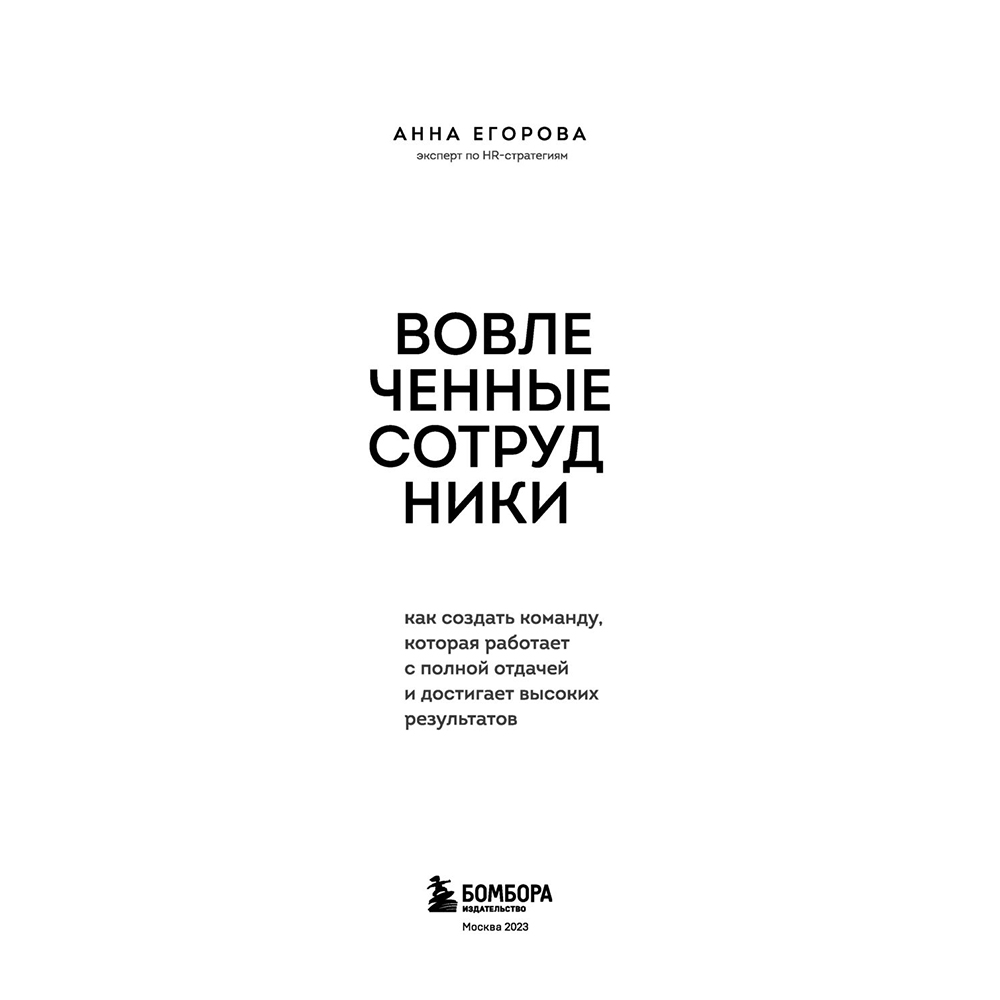 Книга "Вовлеченные сотрудники. Как создать команду, которая работает с полной отдачей и достигает высоких результатов", Анна Егорова - 3