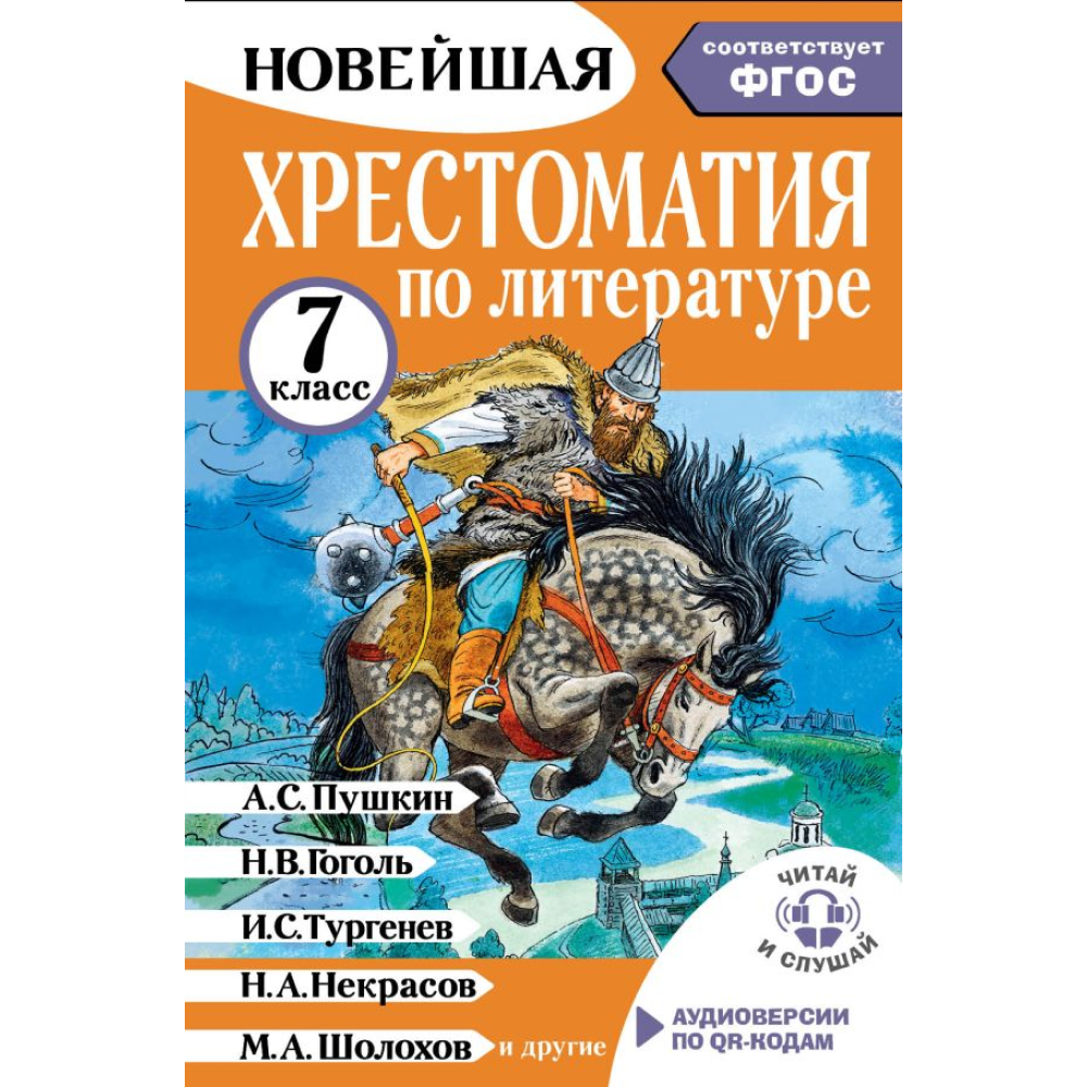 Книга "Новейшая хрестоматия по литературе 7 класс. Аудиоверсии по QR-коду"