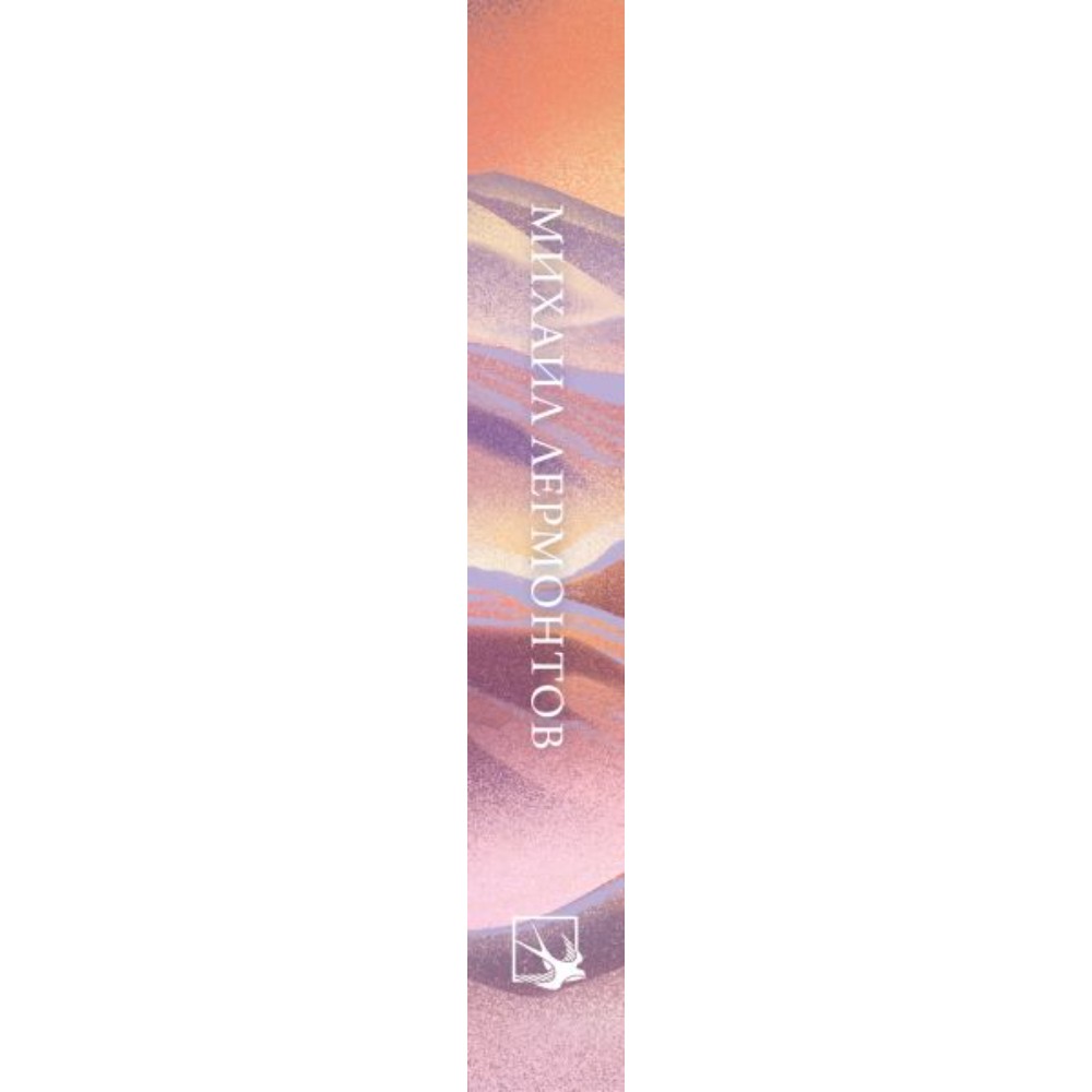 Книга "Стихотворения", Михаил Лермонтов - 2