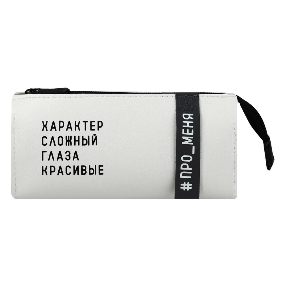 Пенал-косметичка "Фразы с характером", 1 отделение, молочный - 2