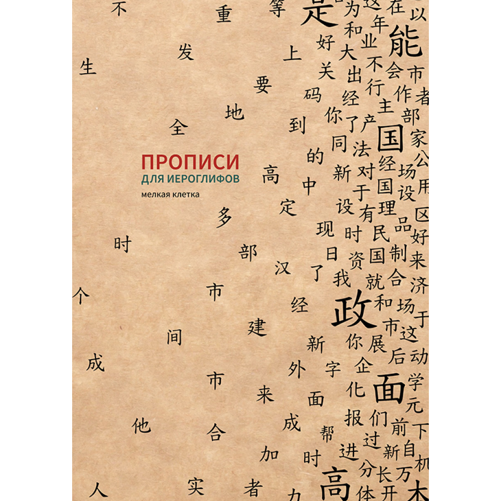 Пропись "Прописи для китайских иероглифов. Мелкая клетка", 185х260 мм