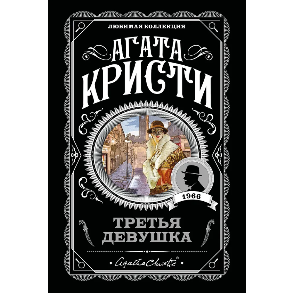 Книга "Третья девушка", Агата Кристи