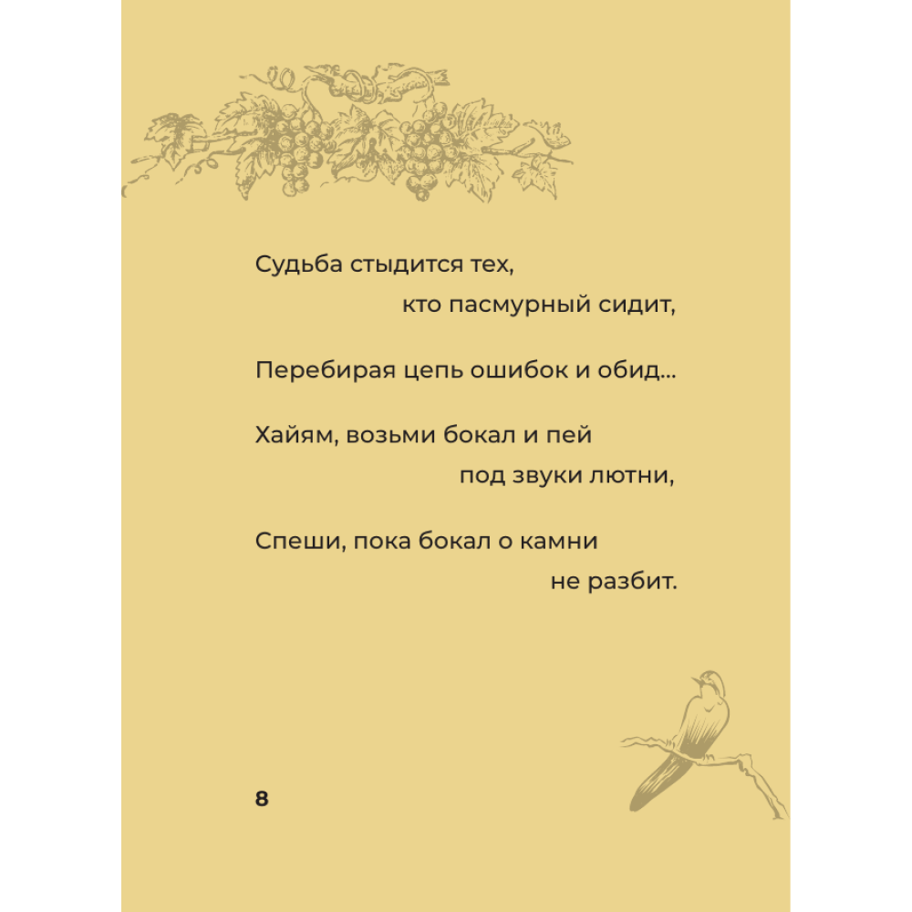 Книга "Рубаи с иллюстрациями", Омар Хайям - 4