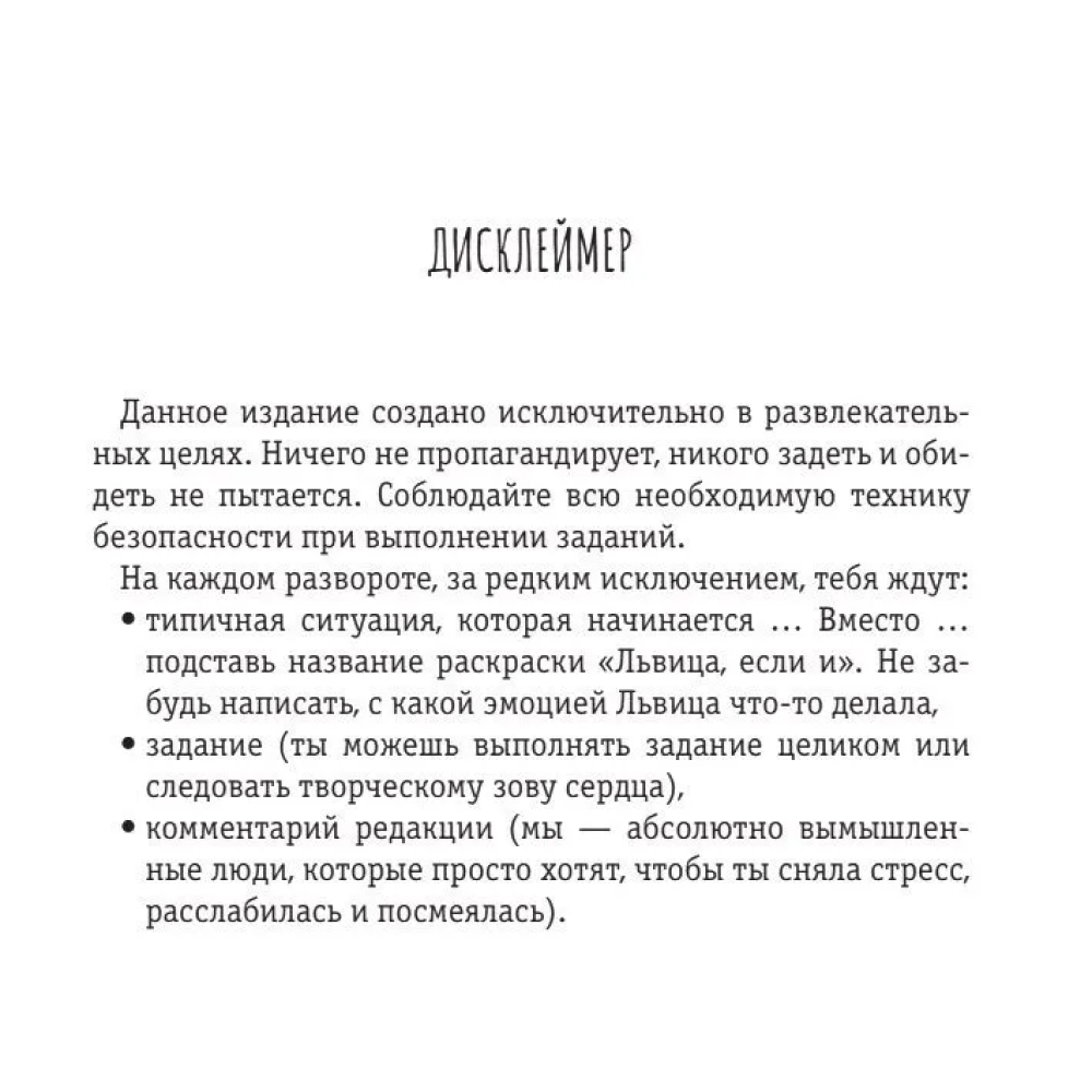 Раскраска "Расслабься и выдыхай! Львица, если и делала, то так... без удовольствия. Раскраска для перезагрузки" - 2