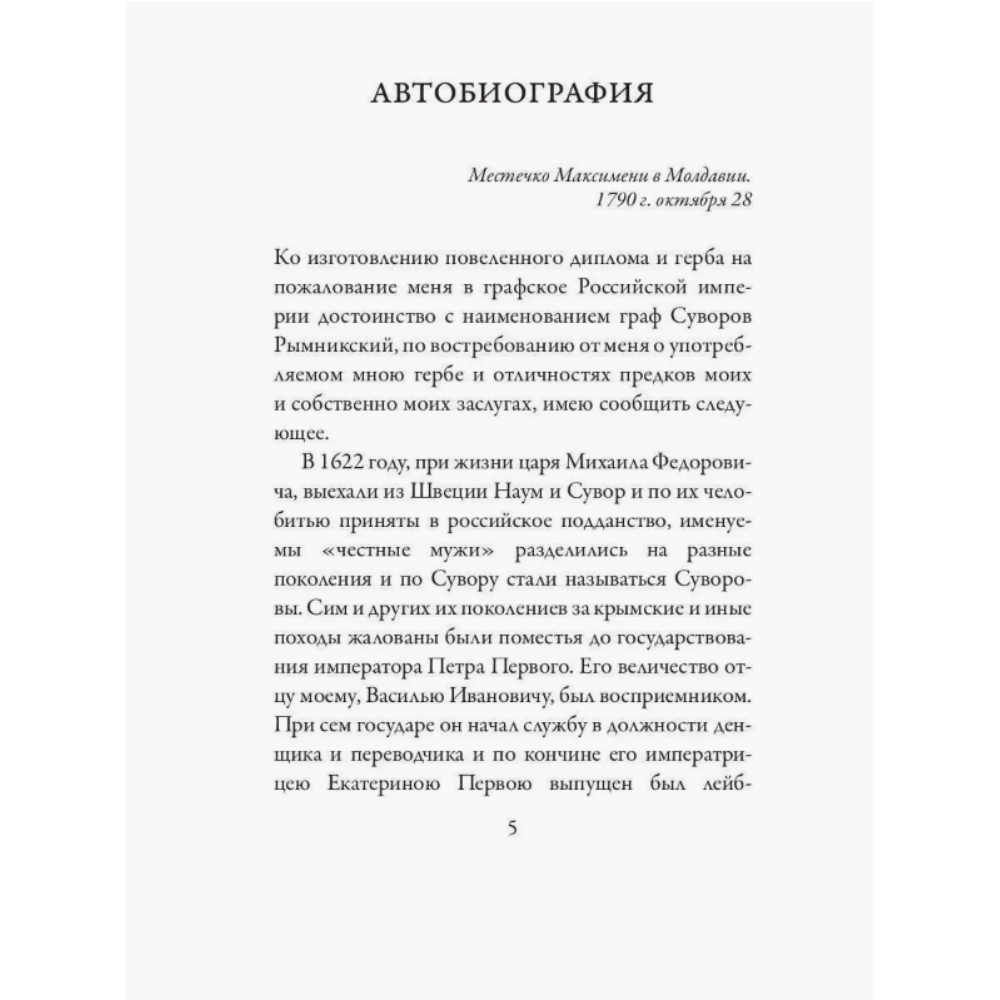Книга "Наука побеждать", Александр Суворов - 3
