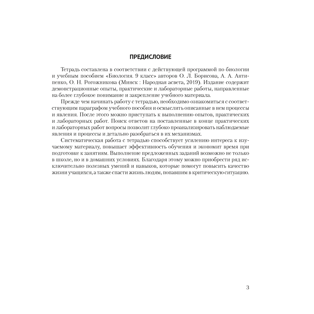 Биология. 9 класс. Тетрадь для лабораторных и практических работ, Борисов О.Л., Антипенко А.А., Аверсэв - 2