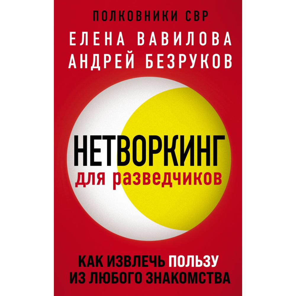 Книга "Нетворкинг для разведчиков. Как извлечь пользу из любого знакомства", Елена Вавилова, Андрей Безруков