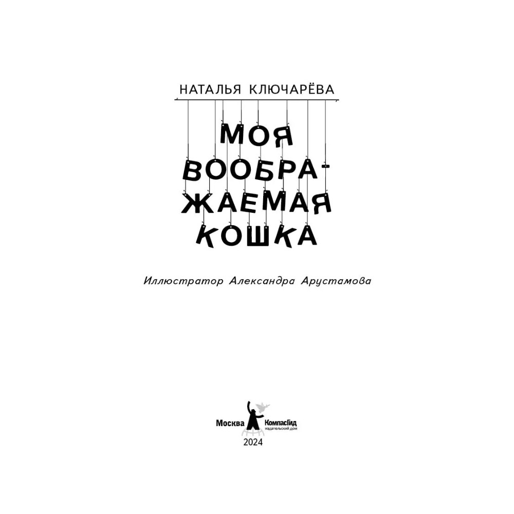 Книга "Моя воображаемая кошка", Наталья Ключарёва - 2