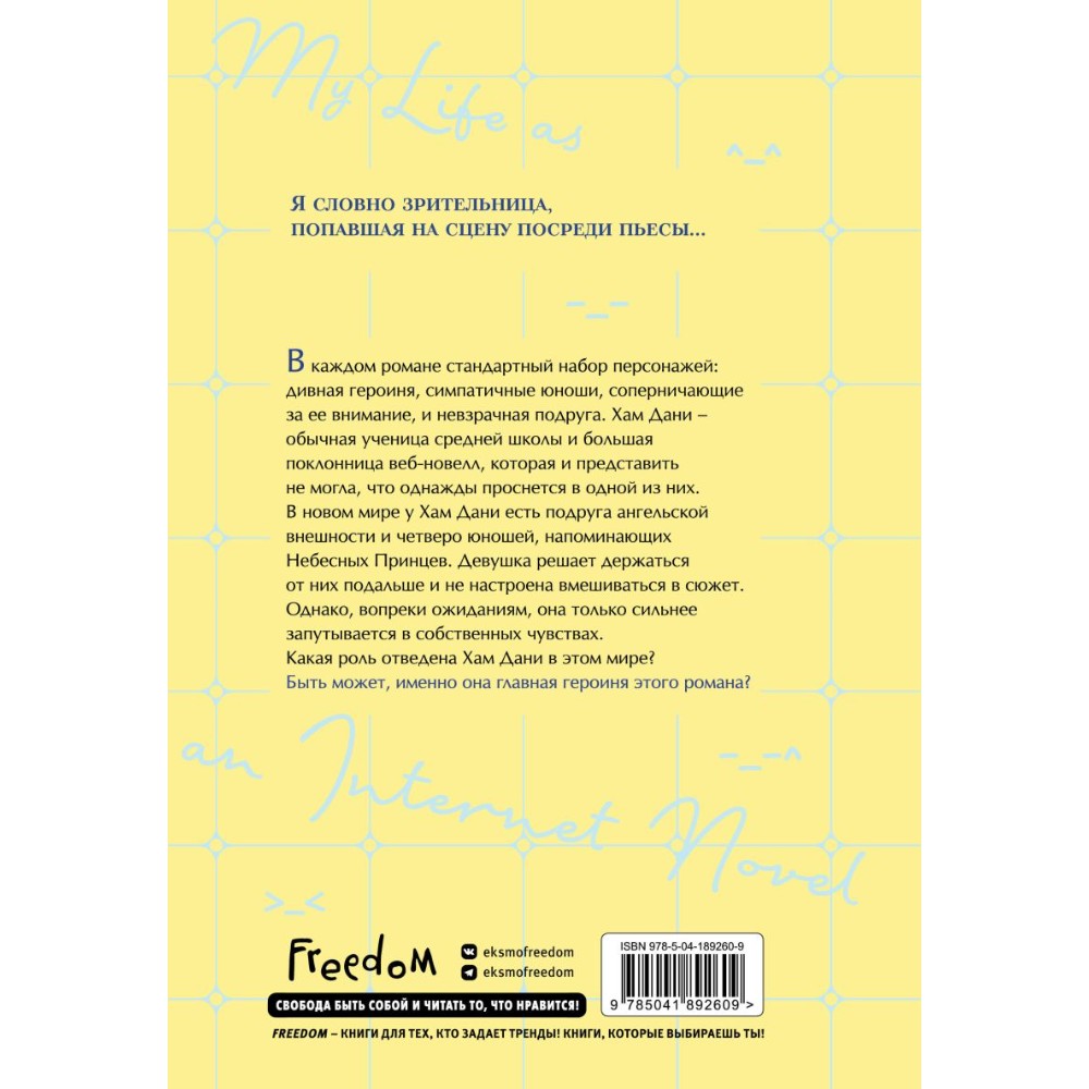 Книга "Моя жизнь — веб-новелла. Том 1", Yu Han-ryeo - 2
