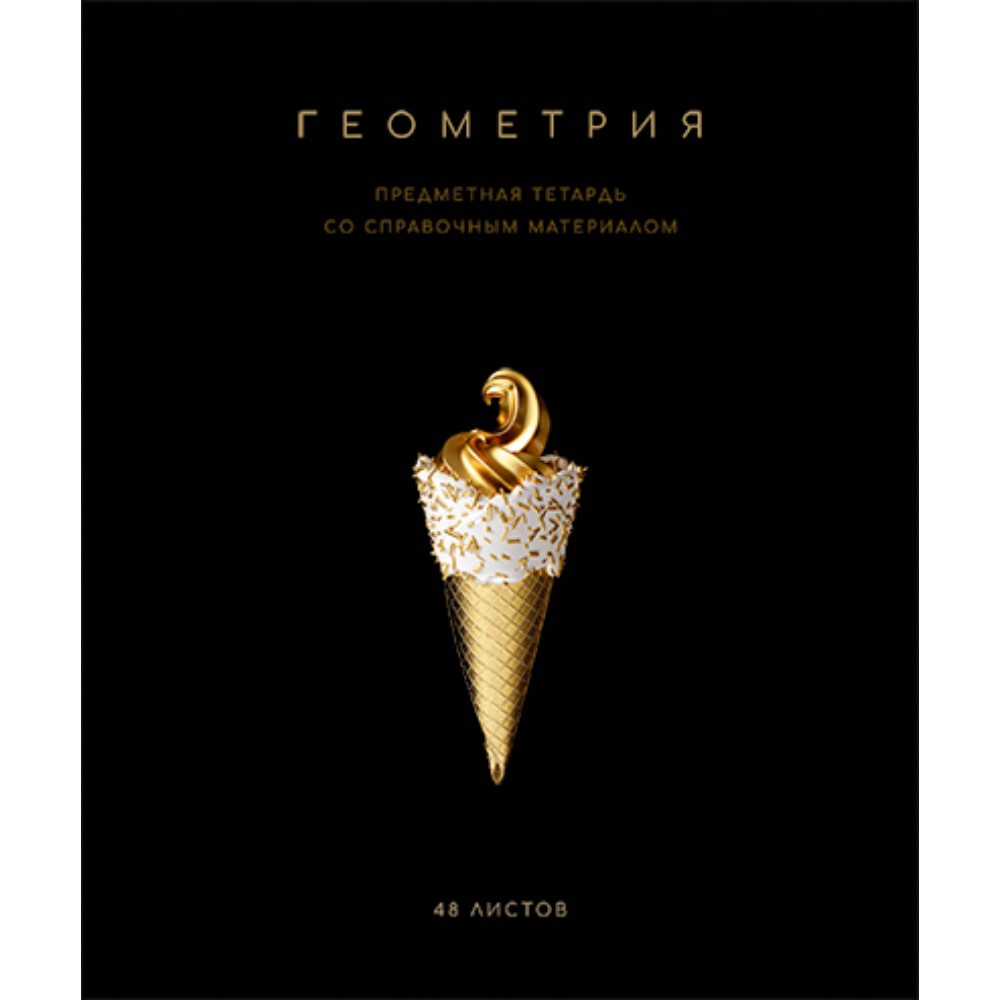 Тетрадь предметная "Черная коллекция. Геометрия", А5, 48 листов, клетка, софт тач