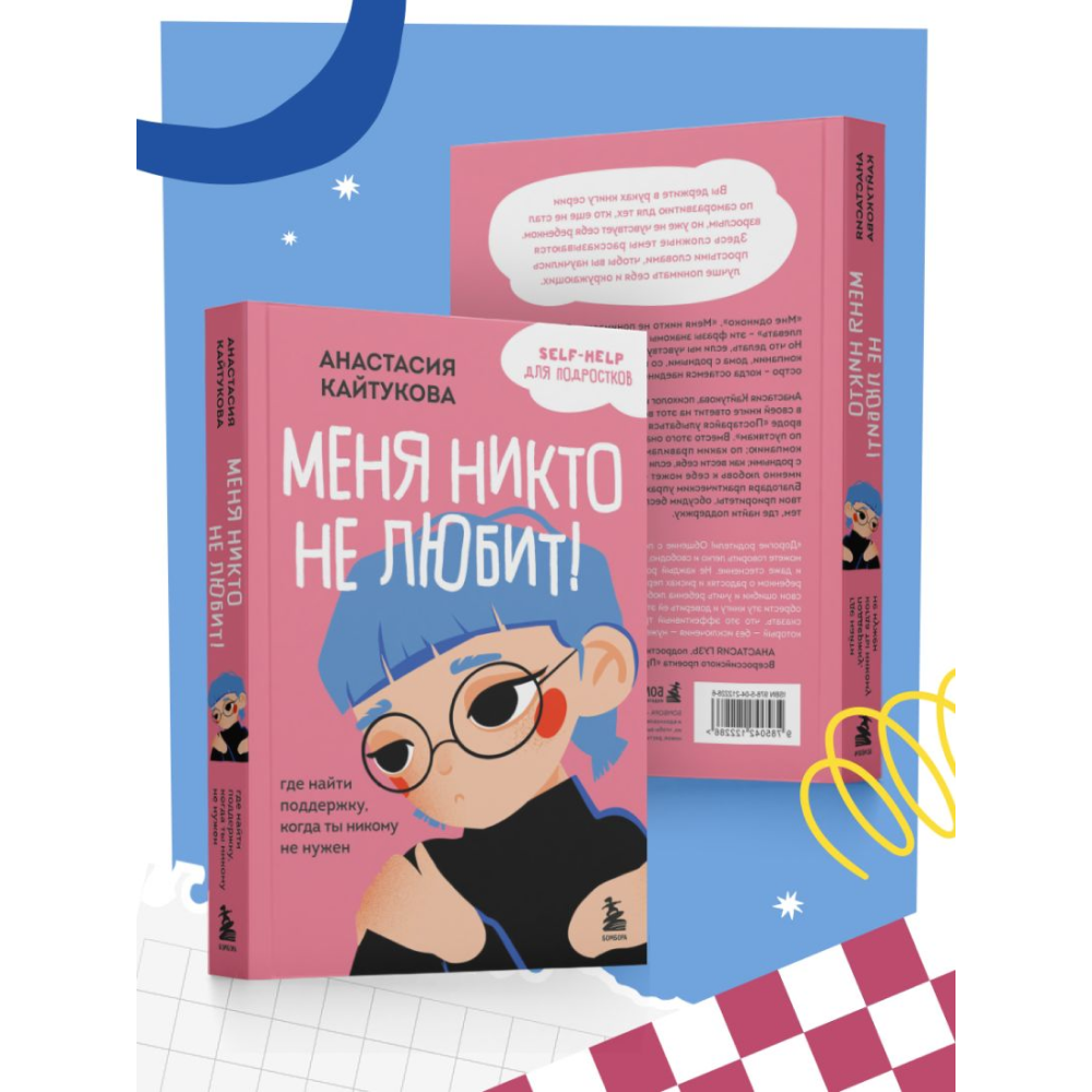 Книга "Меня никто не любит! Где найти поддержку, когда ты никому не нужен", Анастасия Кайтукова - 7