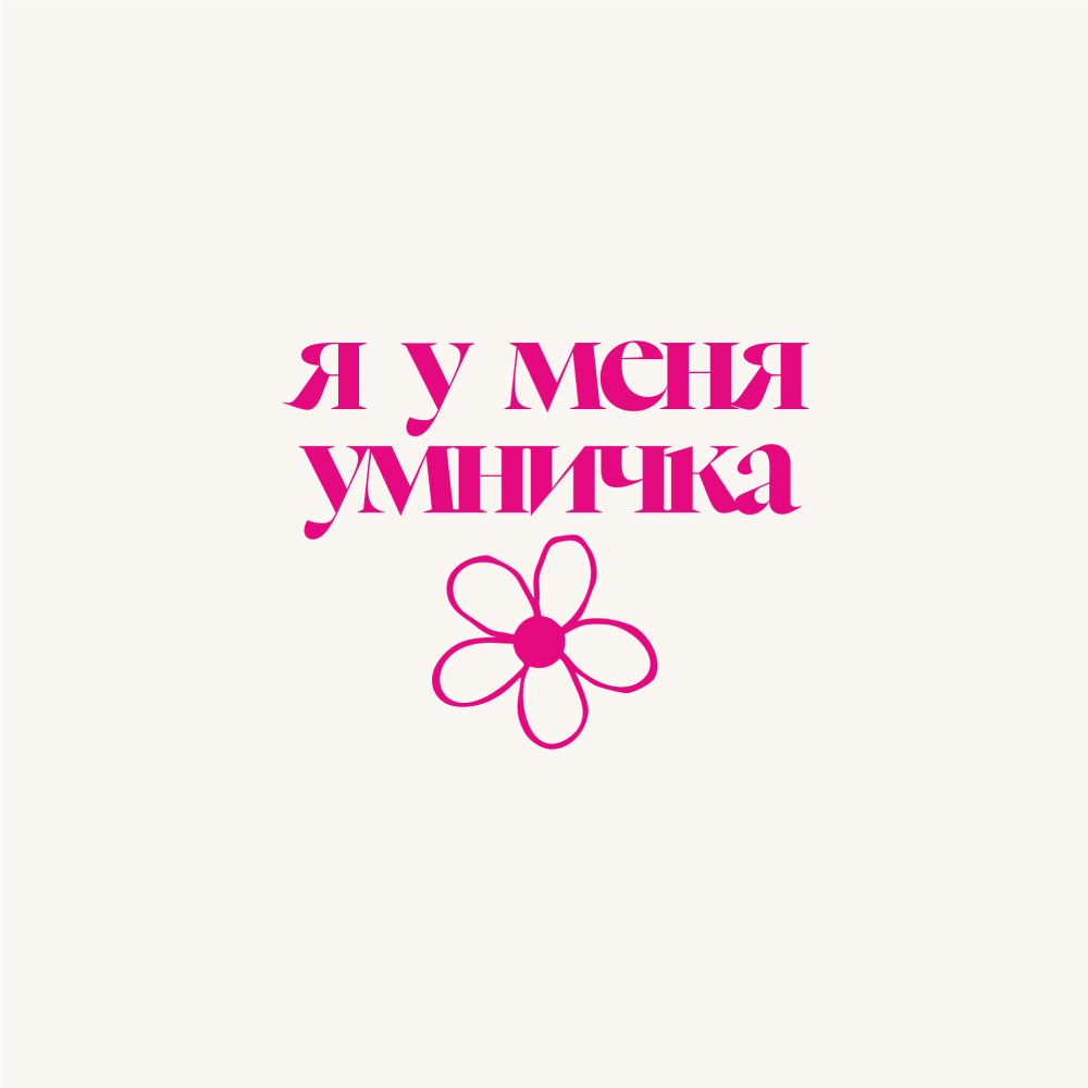 Кружка "Я у меня умничка", 360 мл, фарфор, белый - 2