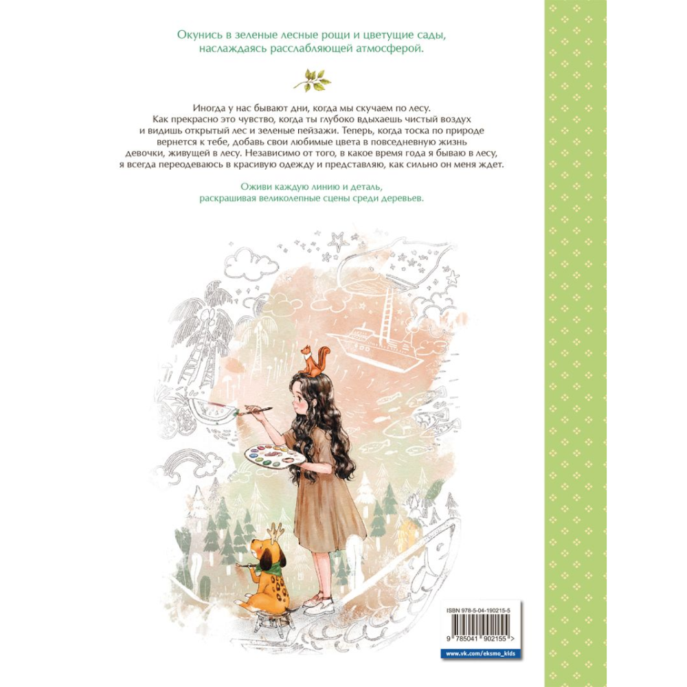 Раскраска "Мгновенье тишины. Раскраска. Иллюстрации Aeppol", Aeppol - 2