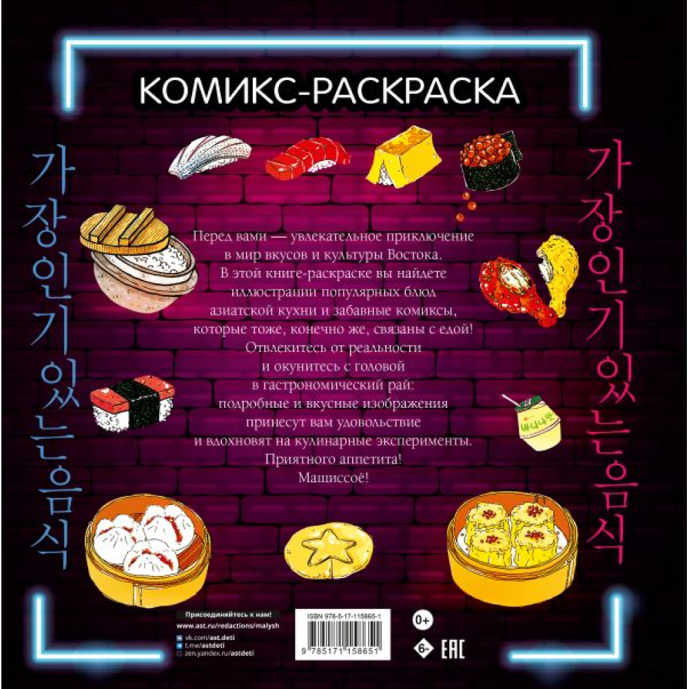 Раскраска "Вкусная Азия. Самая популярная еда", Чо Кёнгю - 2