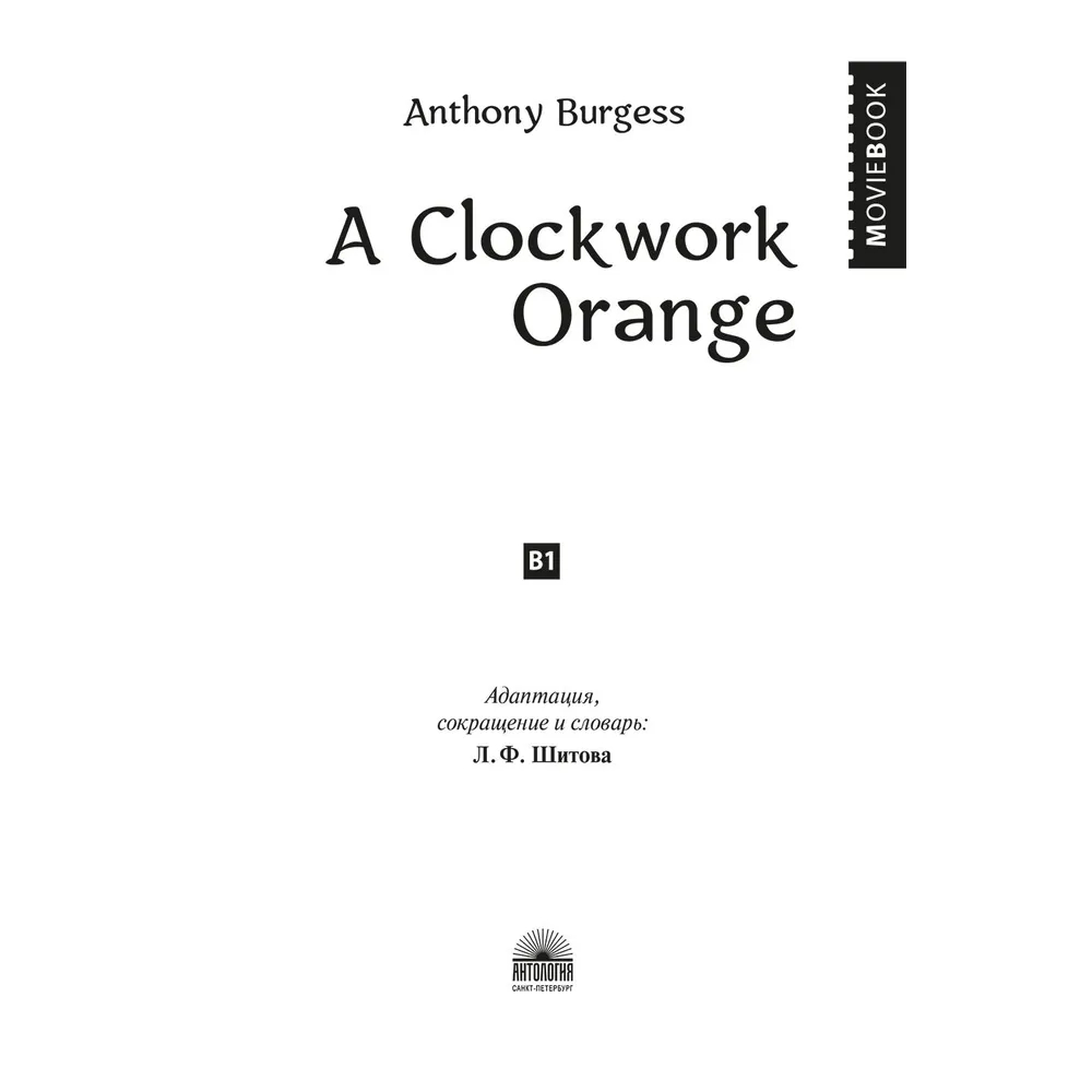 Книга на английском языке "A Clockwork Orange", Энтони Берджесс - 2