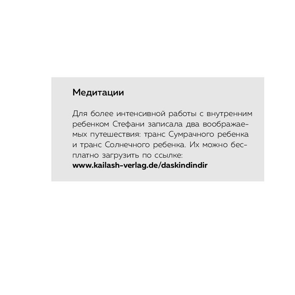 Книга "Ребенок в тебе должен обрести дом. Вернуться в детство, чтобы исправить взрослые ошибки", Стефани Шталь - 7