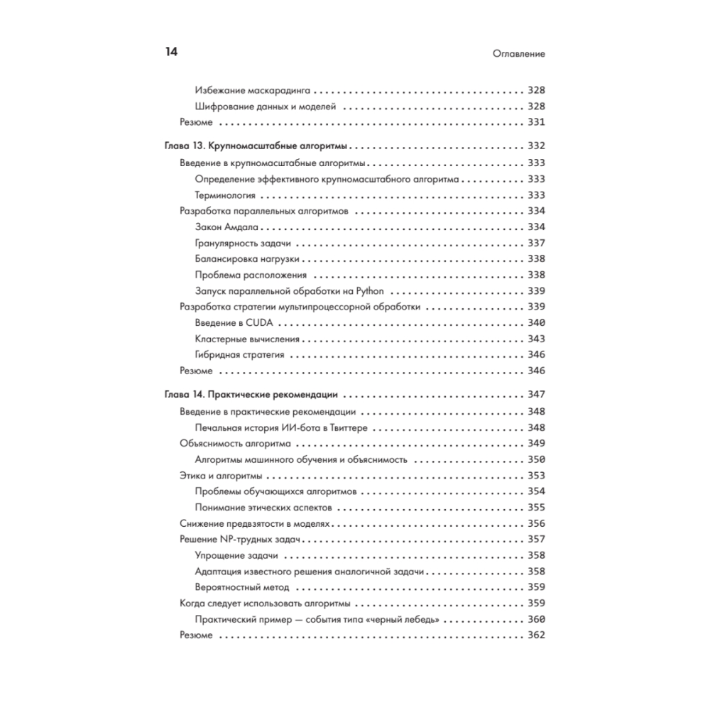 Книга "40 алгоритмов, которые должен знать каждый программист на Python", Имран Ахмад - 9
