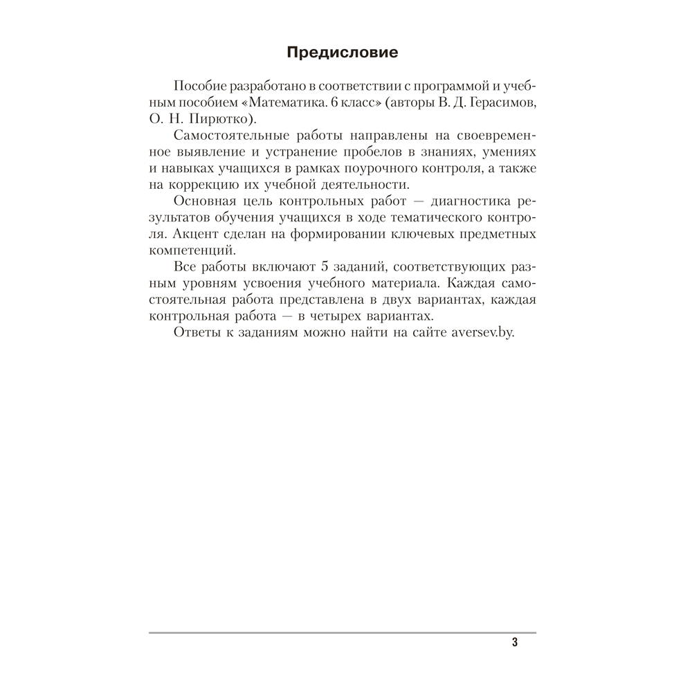 Математика. 6 класс. Самостоятельные и контрольные работы, Герасимов В.Д., Аверсэв - 2