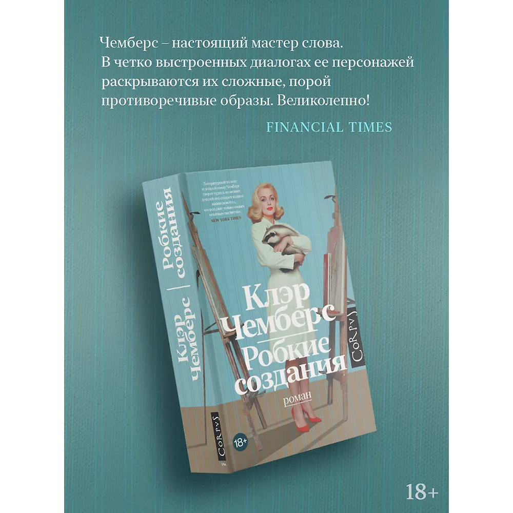 Книга "Робкие создания", Клэр Чемберс - 5