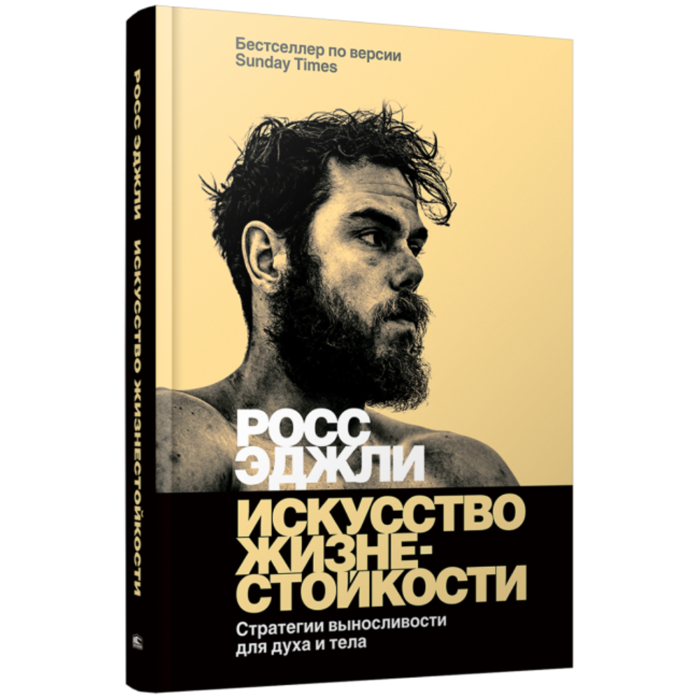 Книга "Искусство жизнестойкости, Стратегии выносливости для духа и тела",Росс Эджли