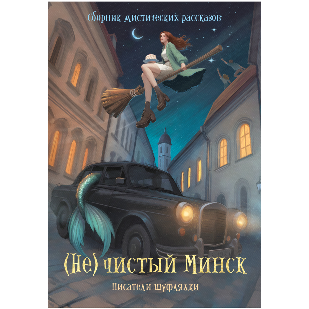 Книга "(Не)чистый Минск", сборник мистических рассказов - 2