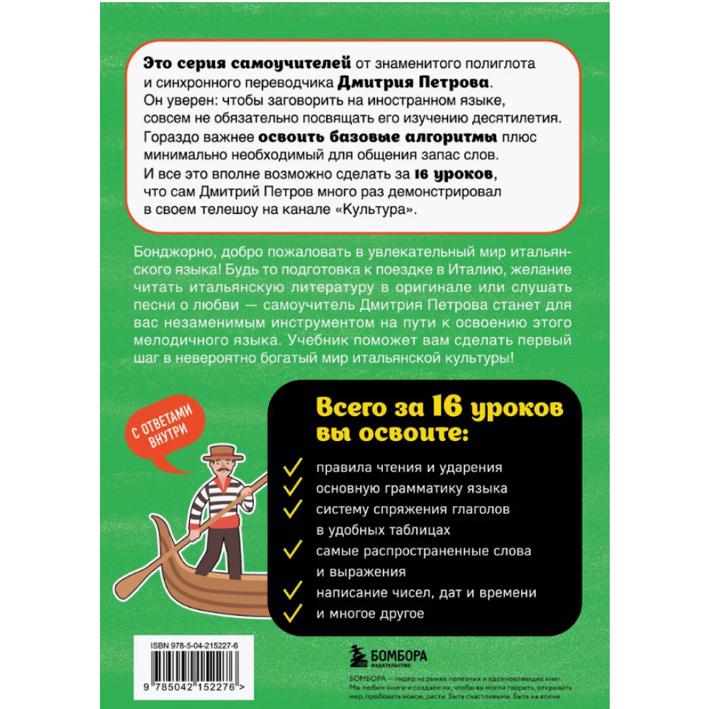 Книга "Итальянский язык, 16 уроков. Базовый курс", Дмитрий Петров - 2