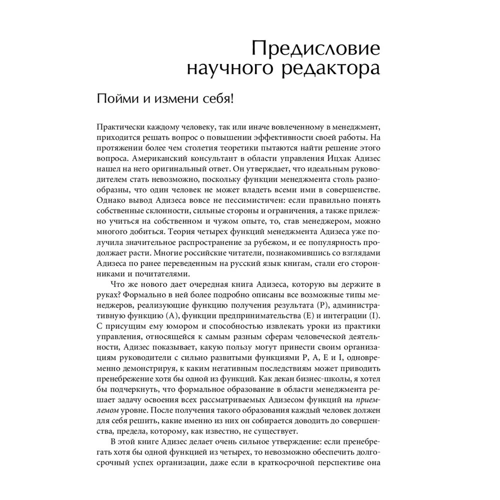 Книга "Стили менеджмента — эффективные и неэффективные", Адизес Ицхак - 5