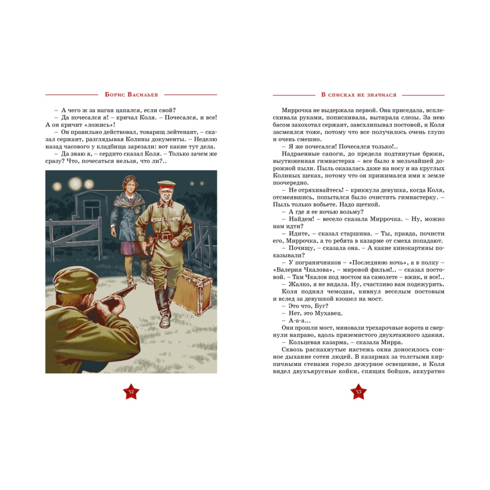 Книга "День Победы. В списках не значился", Борис Васильев - 6
