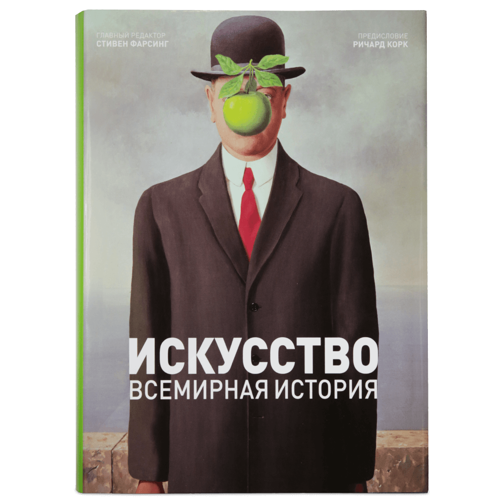 Книга "Искусство. Всемирная история"