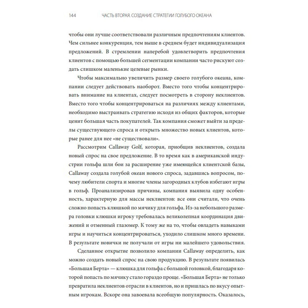 Книга "Стратегия голубого океана. Как найти или создать рынок, свободный от других игроков", Ким Ч., Моборн Р. - 3
