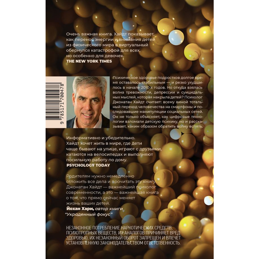 Книга "Тревожное поколение", Джонатан Хайдт - 2