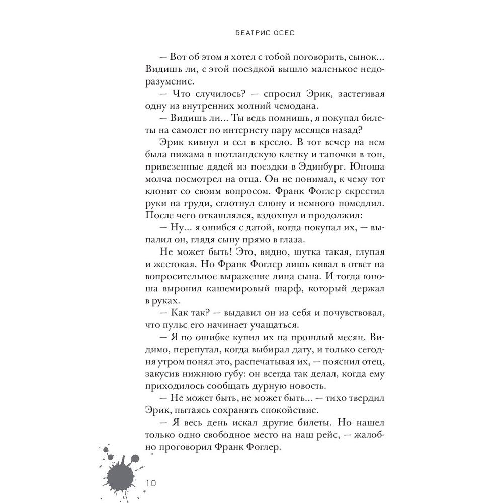 Книга "Эрик Фоглер и преступление белого короля", Беатрис Осес - 6