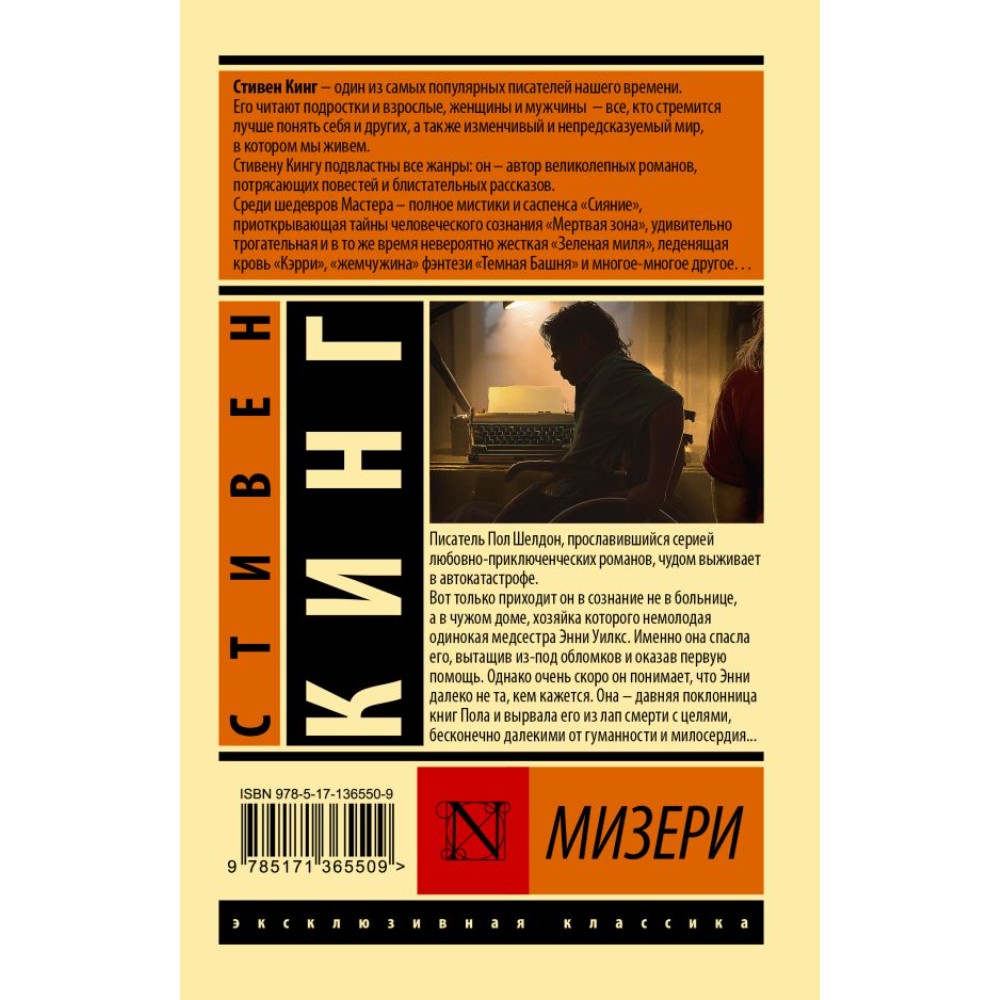 Книга "Мизери", Стивен Кинг - 2