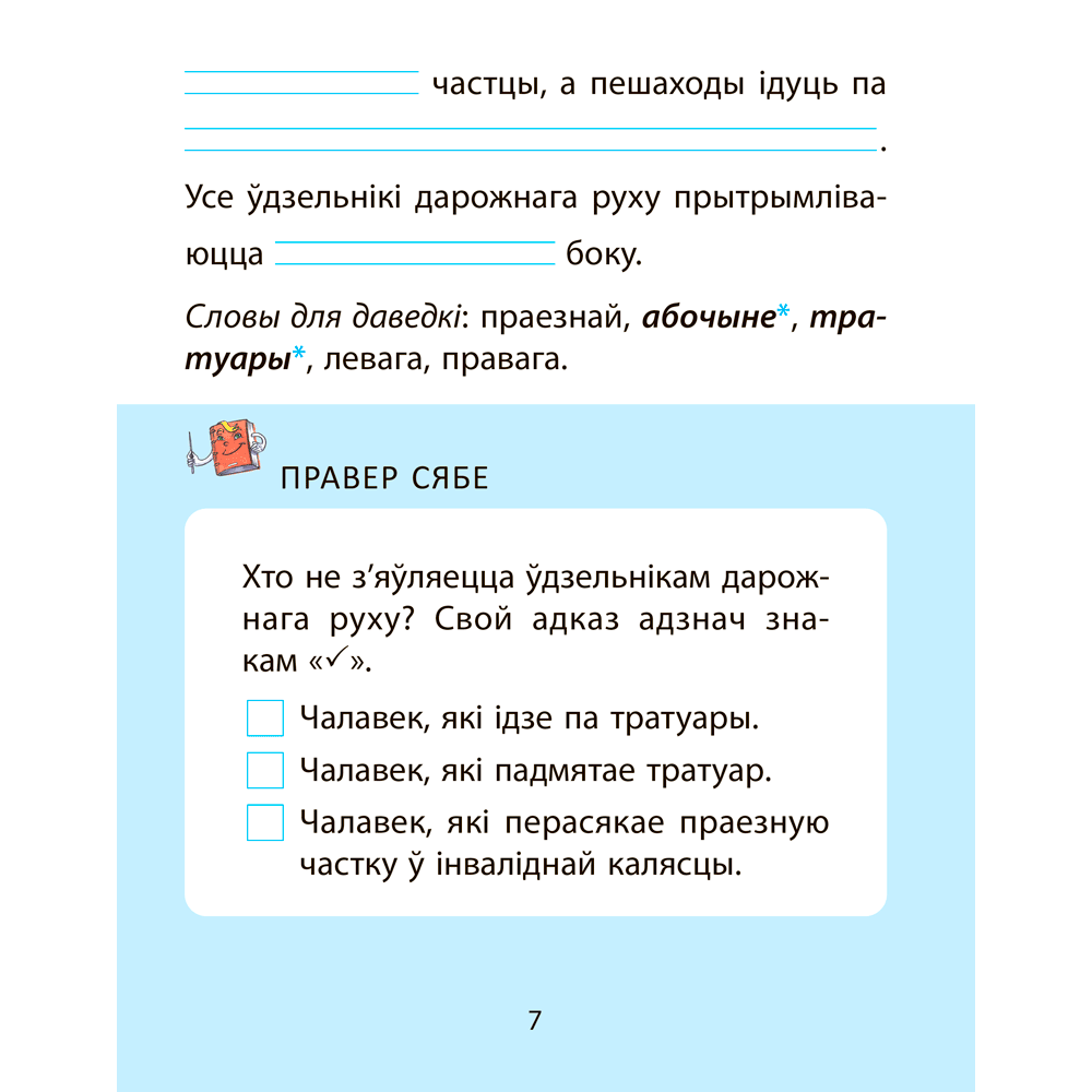 АБЖ. 2 клас. Рабочы сшытак, Аднавол Л. А., Сушко А. А., Аверсэв - 6