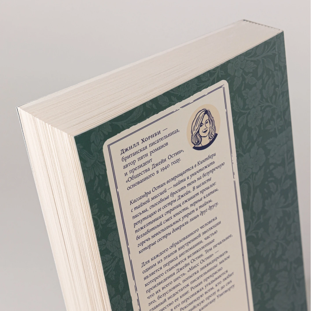 Книга "Мисс Остин", Джилл Хорнби - 4