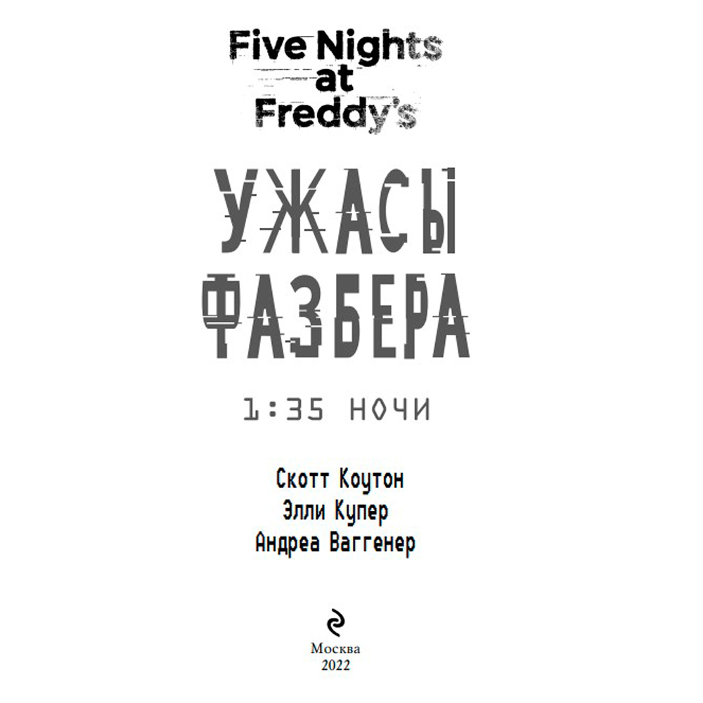 Книга "Ужасы Фазбера. 1:35 ночи (выпуск 3)", Коутон С., Купер Э., Ваггенер А. - 2
