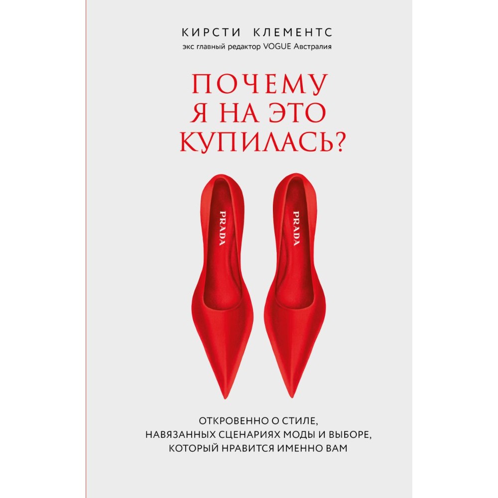 Книга "Почему я на это купилась? Откровенно о стиле, навязанных сценариях моды и выборе, который нравится именно вам", Кирсти Клементс