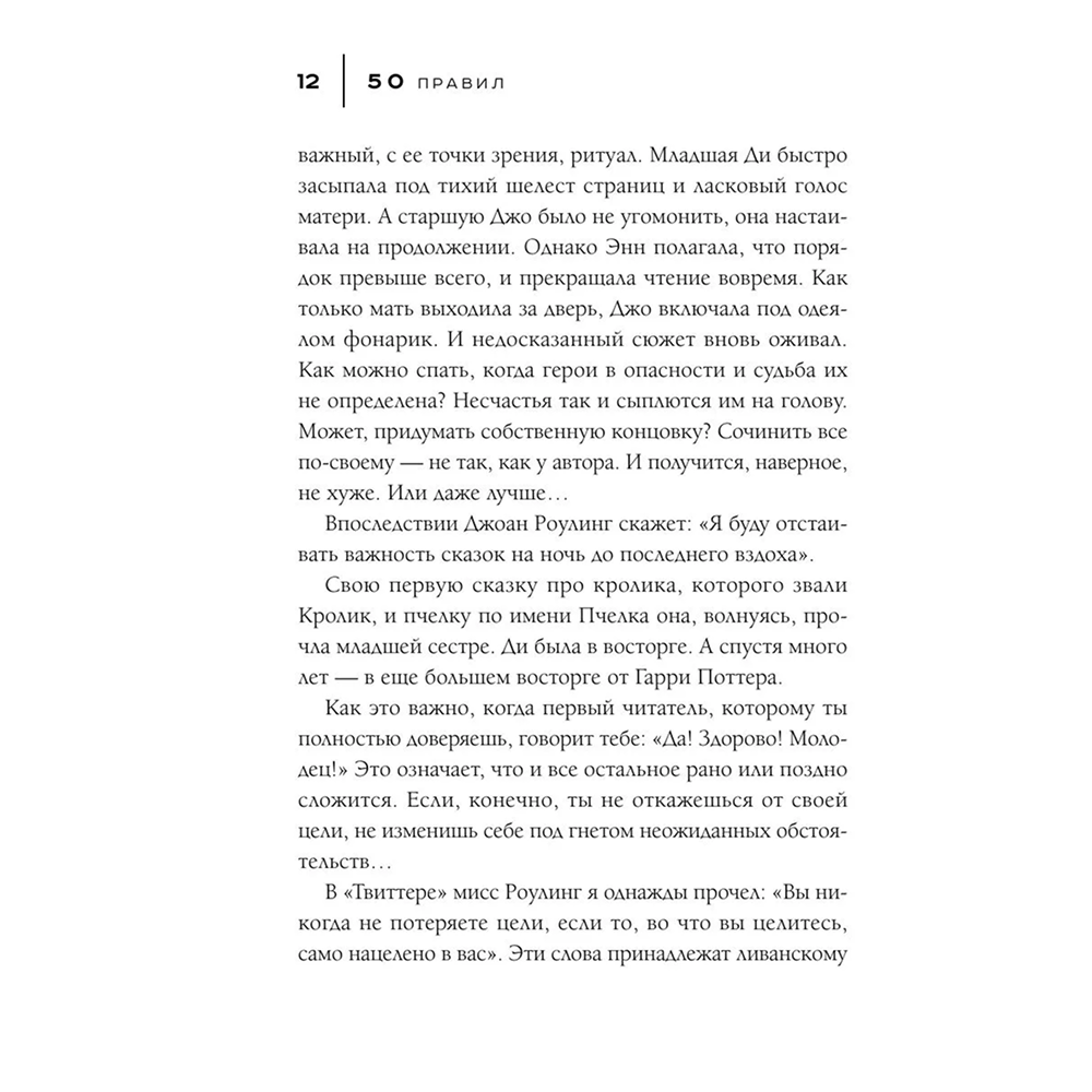 Книга "50 правил Джоан Роулинг", Юк Яков - 11