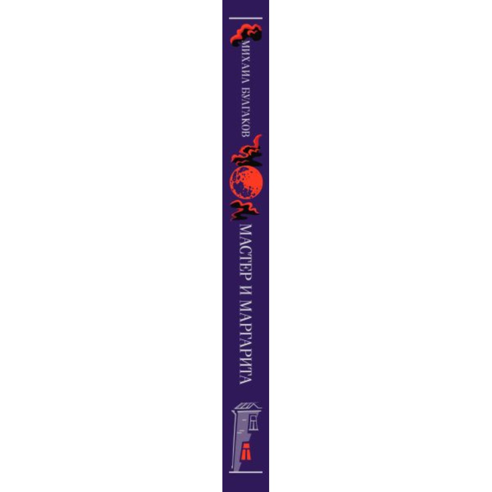 Книга "Мастер и Маргарита" (подарочное издание), Михаил Булгаков - 3