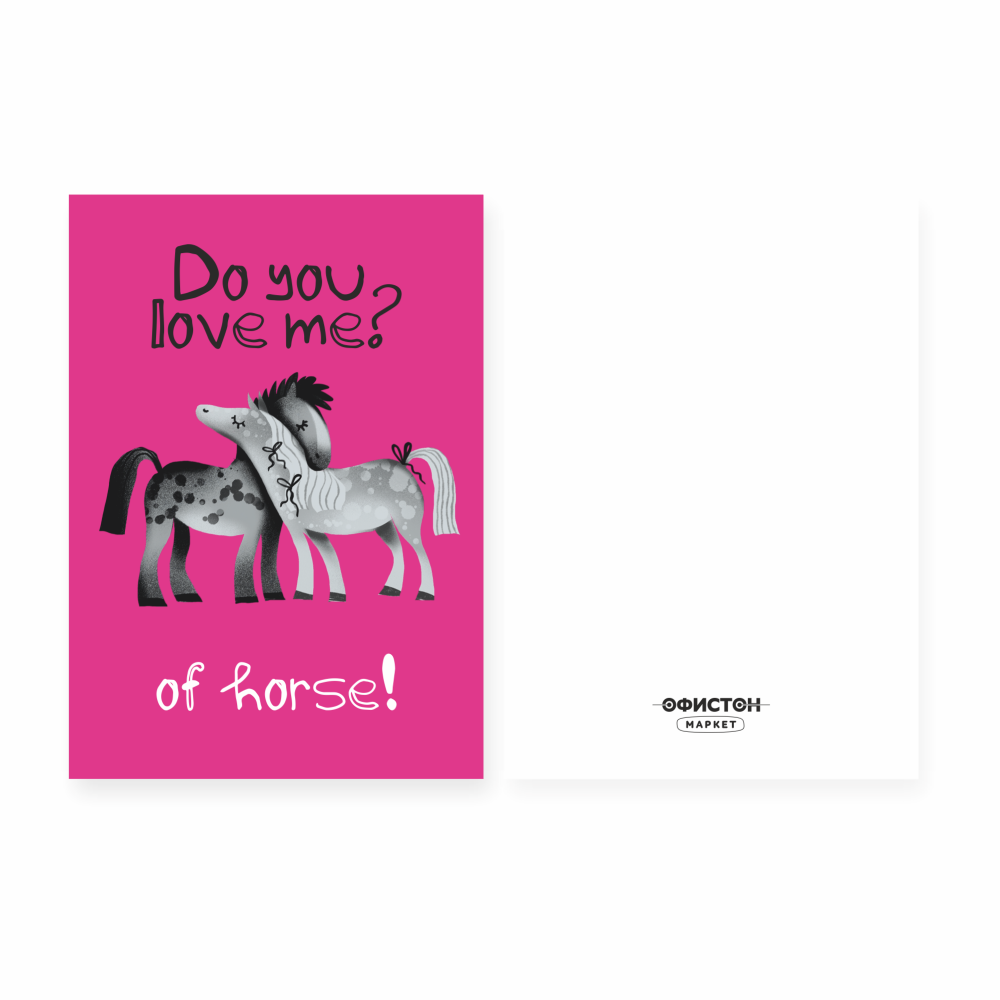 Открытка "Do you love me?", 148х105 мм, дизайнерская
