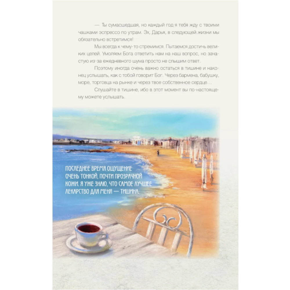 Книга "За кружкой какао. Исцеляющие слова. 77 писем к морю", Дарья Чудакова - 10