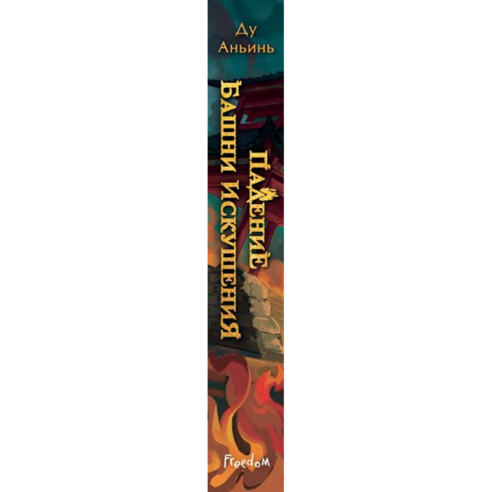 Книга "Падение Башни Искушения", Ду Аньинь - 3