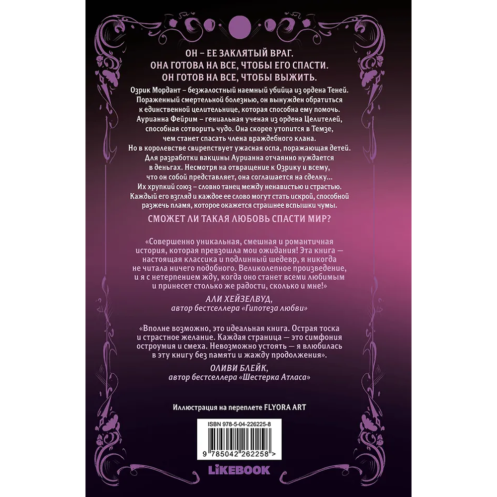 Книга "Непреодолимое желание влюбиться в своего врага (#1)", Бриджитт Найтли - 2