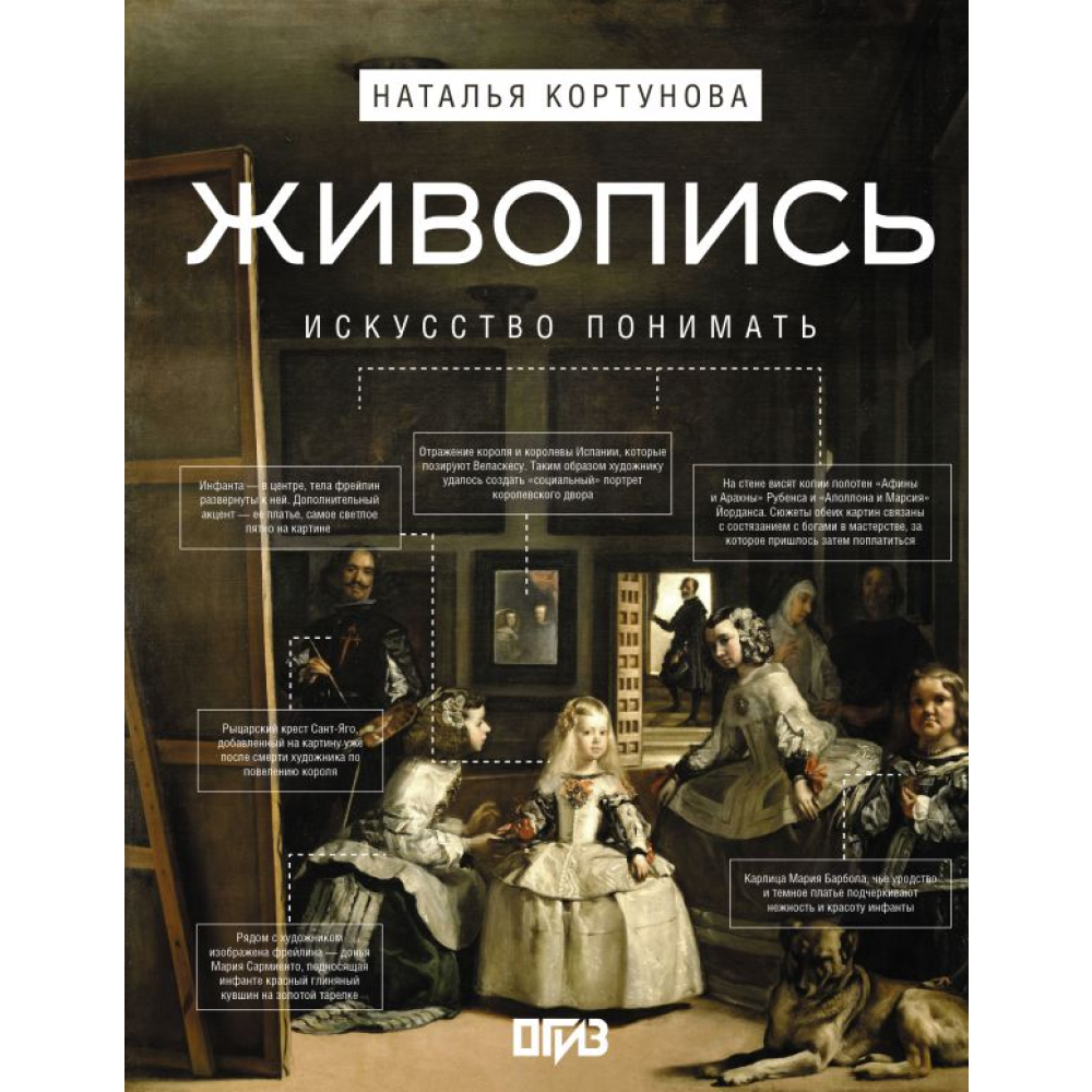 Книга "Живопись. Искусство понимать", Кортунова Н.