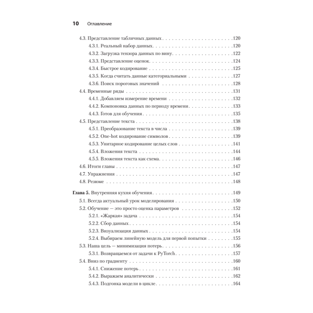 Книга "PyTorch. Освещая глубокое обучение", Эли Стивенс, Лука Антига, Томас Виман - 5