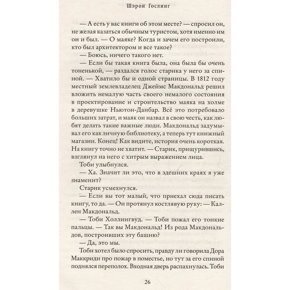 Книга "Книжный на маяке", Шэрон Гослинг - 5