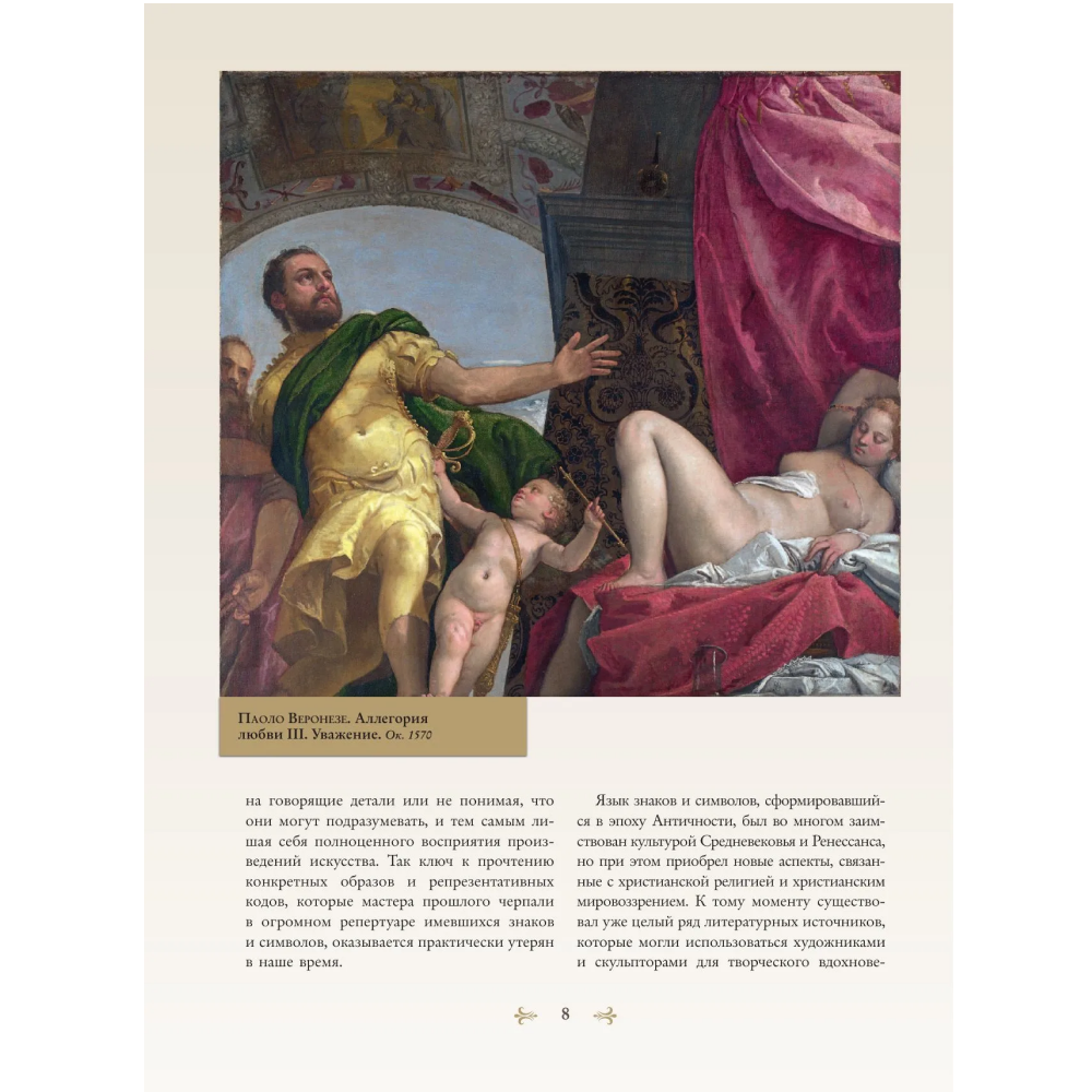 Книга "Знаки, символы и аллегории в живописи", Наталья Кортунова - 8