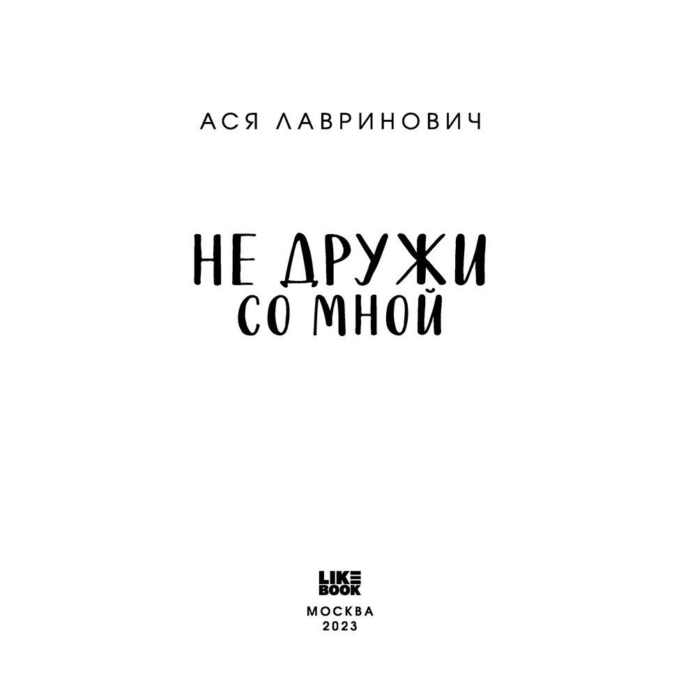 Книга "Не дружи со мной", Лавринович А. - 2