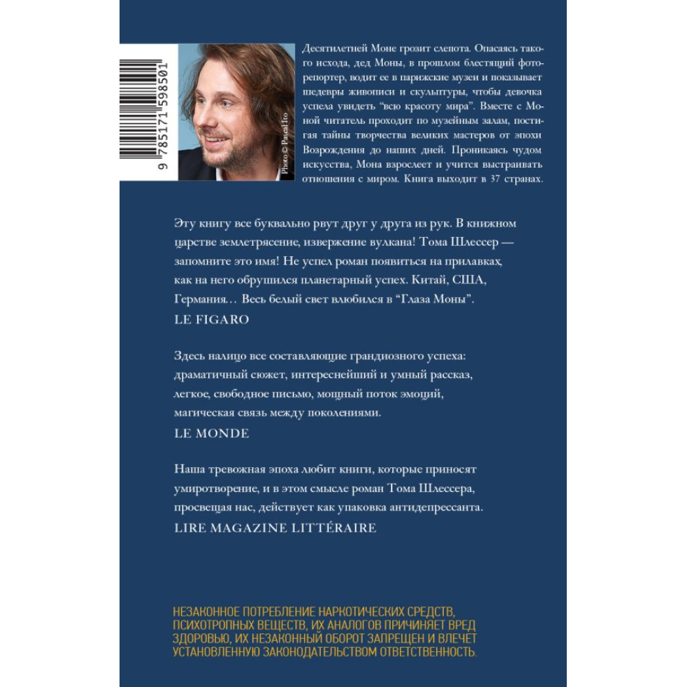 Книга "Глаза Моны", Тома Шлессер - 2
