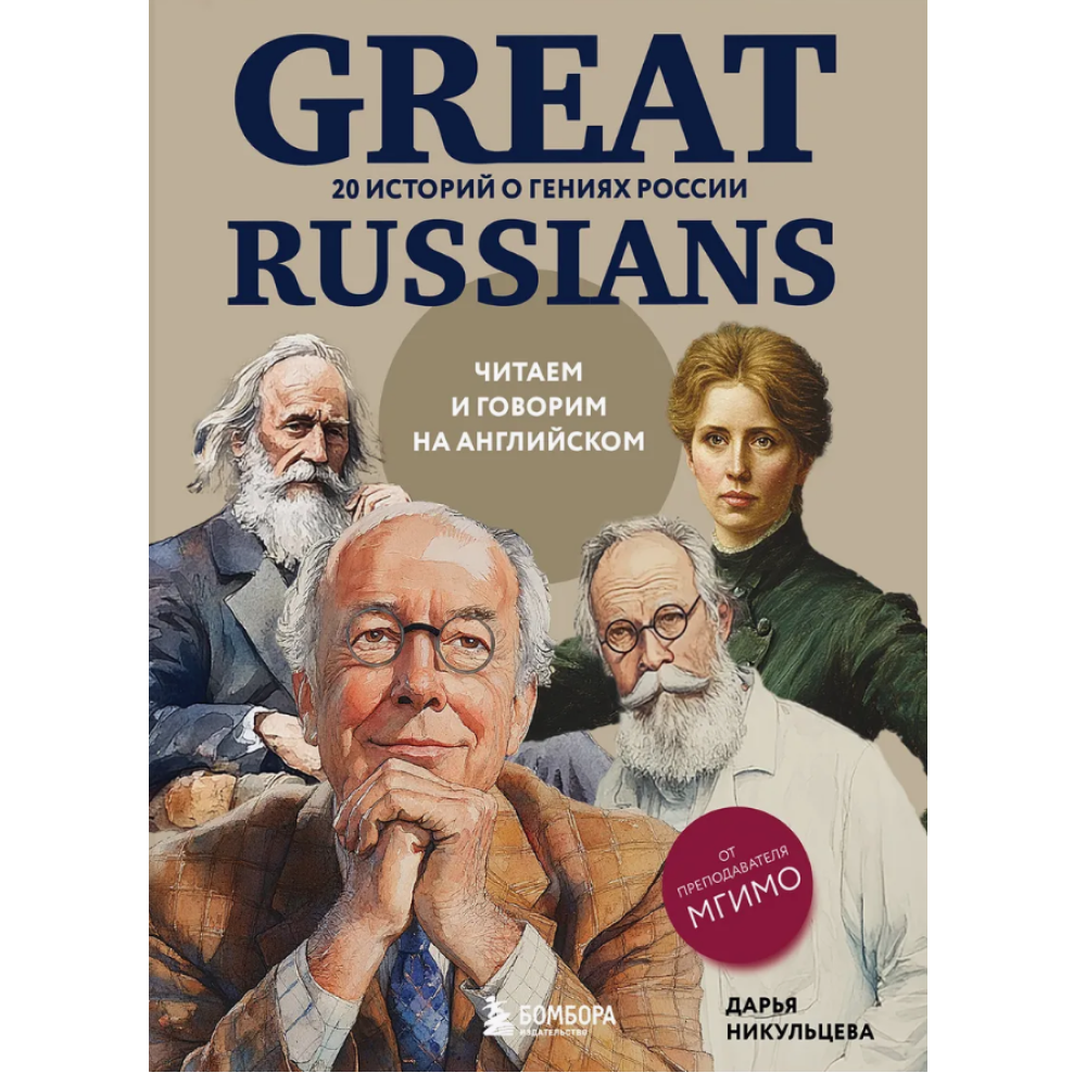 Книга "Great Russians: читаем и говорим на английском. 20 историй о гениях России", Дарья Никульцева